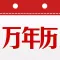 万年历-民间老黄历