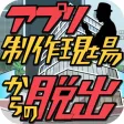 脱出ゲーム アプリ制作現場からの脱出 脱出ゲーム アプリ制作現場からの脱出