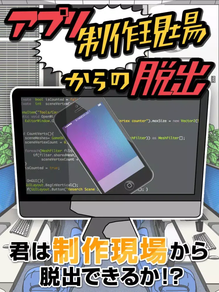 Capturas de tela do 脱出ゲーム　アプリ制作現場からの脱出 iPad 