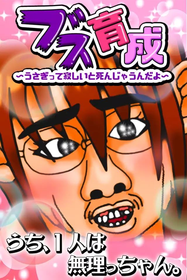 ブス育成 Screenshots