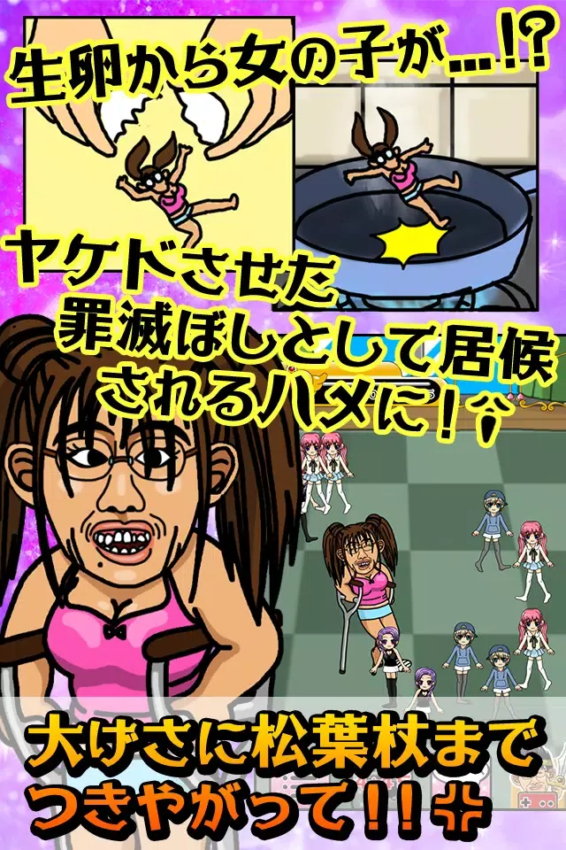 ブス育成 Screenshots