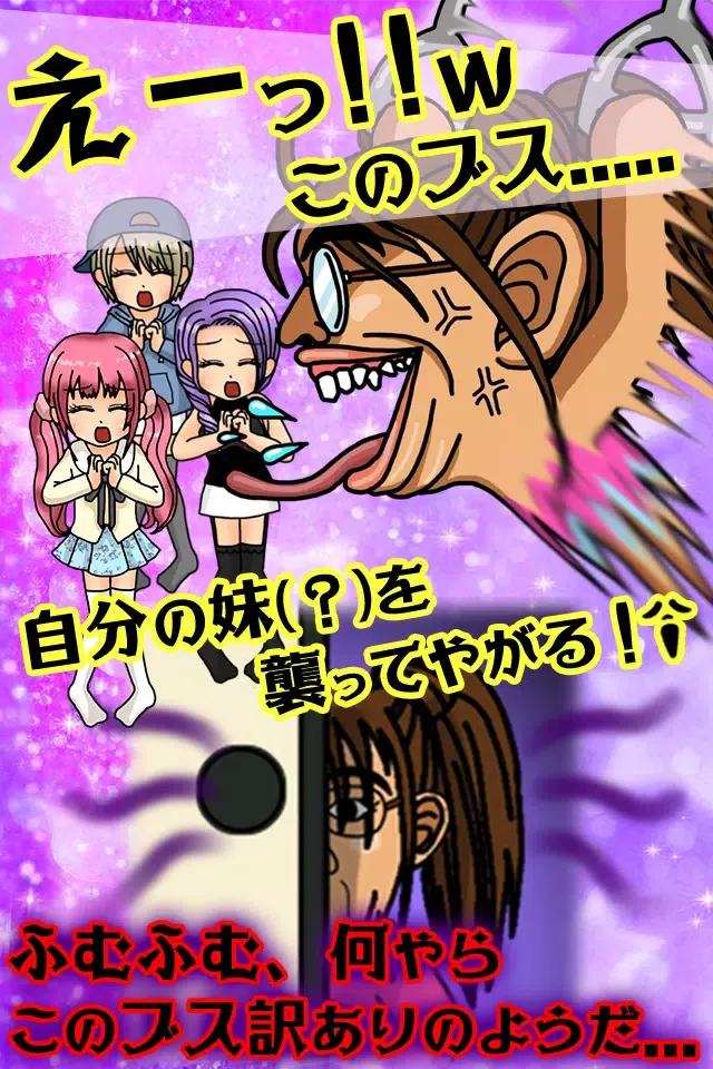 ブス育成 Screenshots