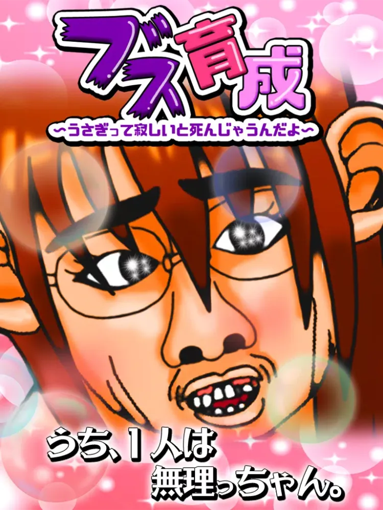 ブス育成 Screenshots