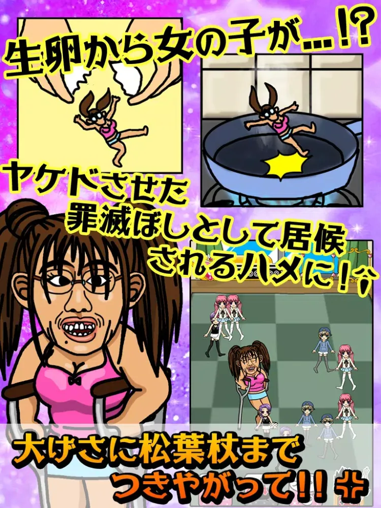 ブス育成 Screenshots