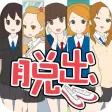 脱出ゲーム 女子高からの脱出
