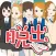 脱出ゲーム 女子高からの脱出