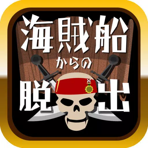 脱出ゲーム 海賊船からの脱出