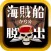 脱出ゲーム 海賊船からの脱出