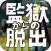 脱出ゲーム 監獄からの脱出