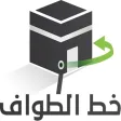 خط الطواف خط الطواف