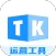 TK帮搬
