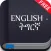 Tigrigna to English Dictionary