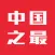中国之最 THE TOP OF CHINA