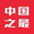 中国之最 THE TOP OF CHINA 中国之最 THE TOP OF CHINA
