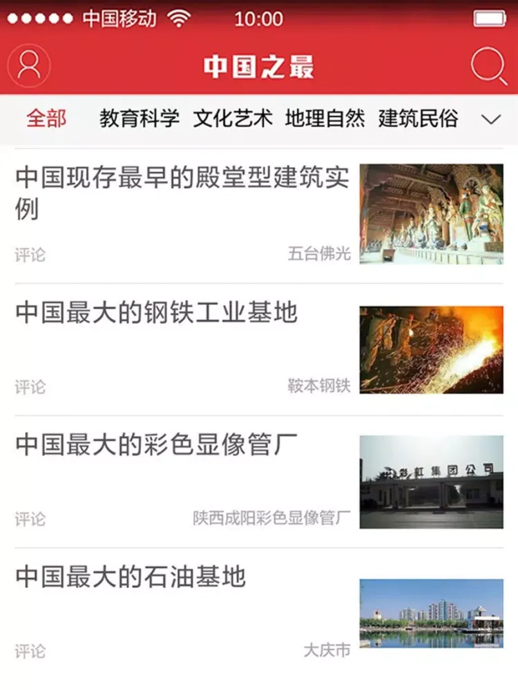 中国之最 THE TOP OF CHINA iPad  Ekran Görüntüleri