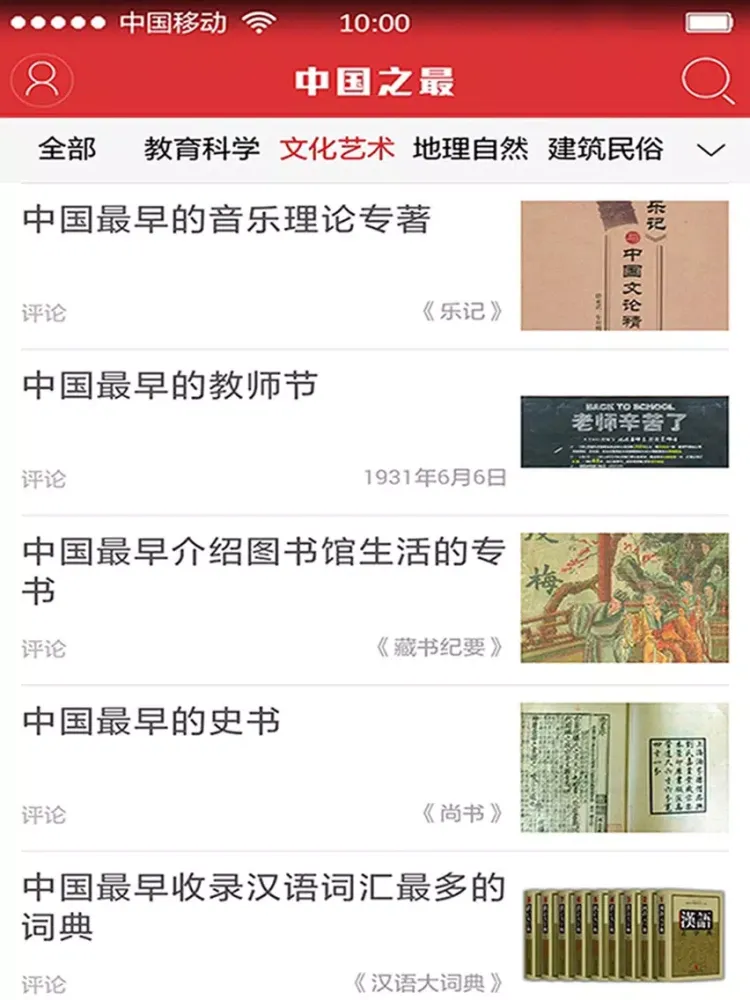 中国之最 THE TOP OF CHINA iPad  Ekran Görüntüleri