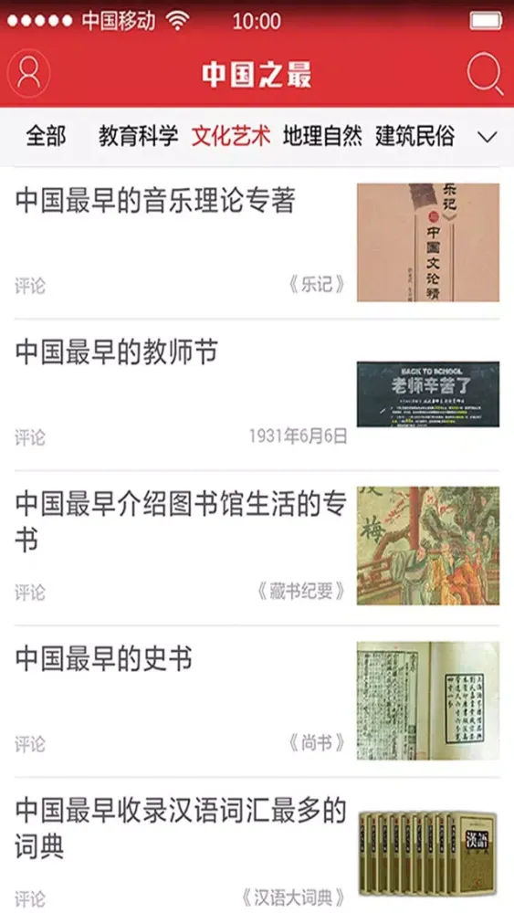 中国之最 THE TOP OF CHINA Ekran Görüntüleri