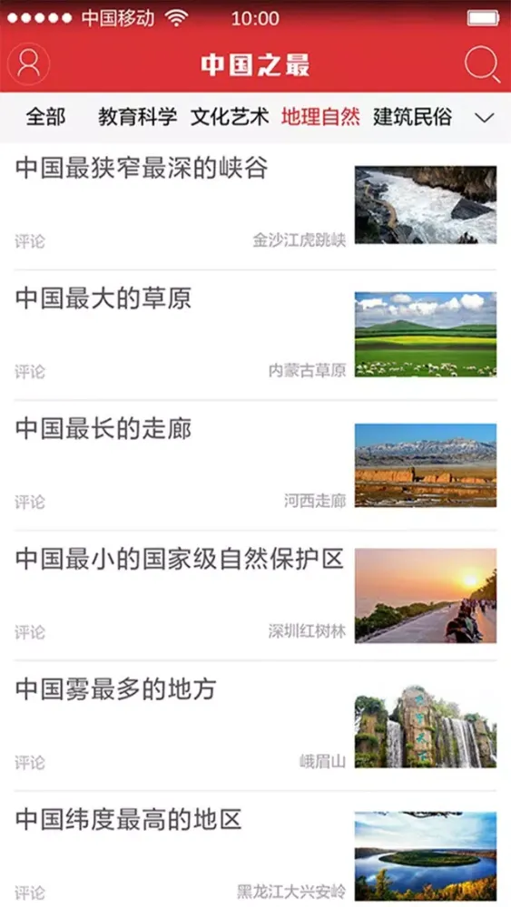 中国之最 THE TOP OF CHINA Ekran Görüntüleri
