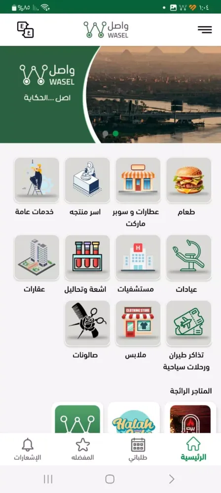 واصل - wasel Screenshots