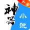 小说神器-追书看书读书小说阅读器