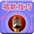 KTV唱歌达人速成--学习声乐技巧变K歌之王