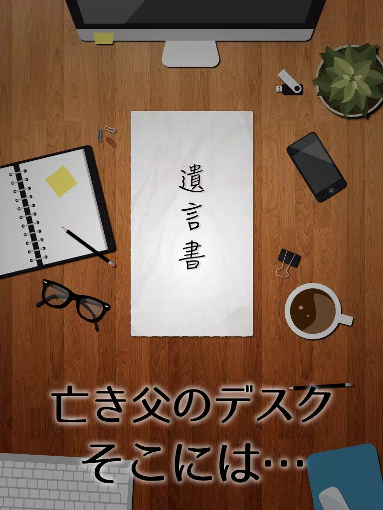 謎解き 父からの遺言 iPad  Screenshots