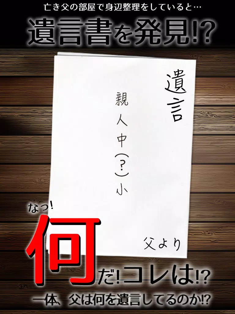 謎解き 父からの遺言 iPad  Screenshots
