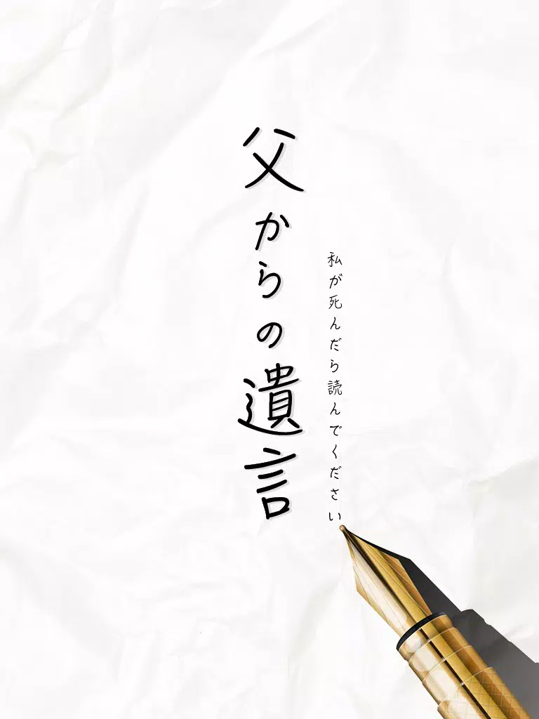 謎解き 父からの遺言 iPad  Screenshots