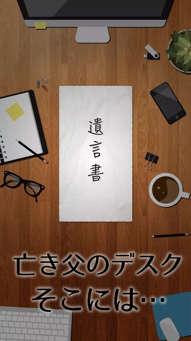 謎解き 父からの遺言 Screenshots