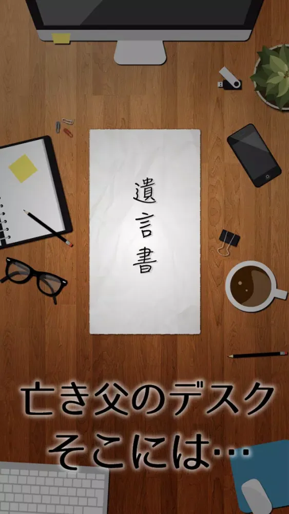 Tangkapan skrin 謎解き 父からの遺言