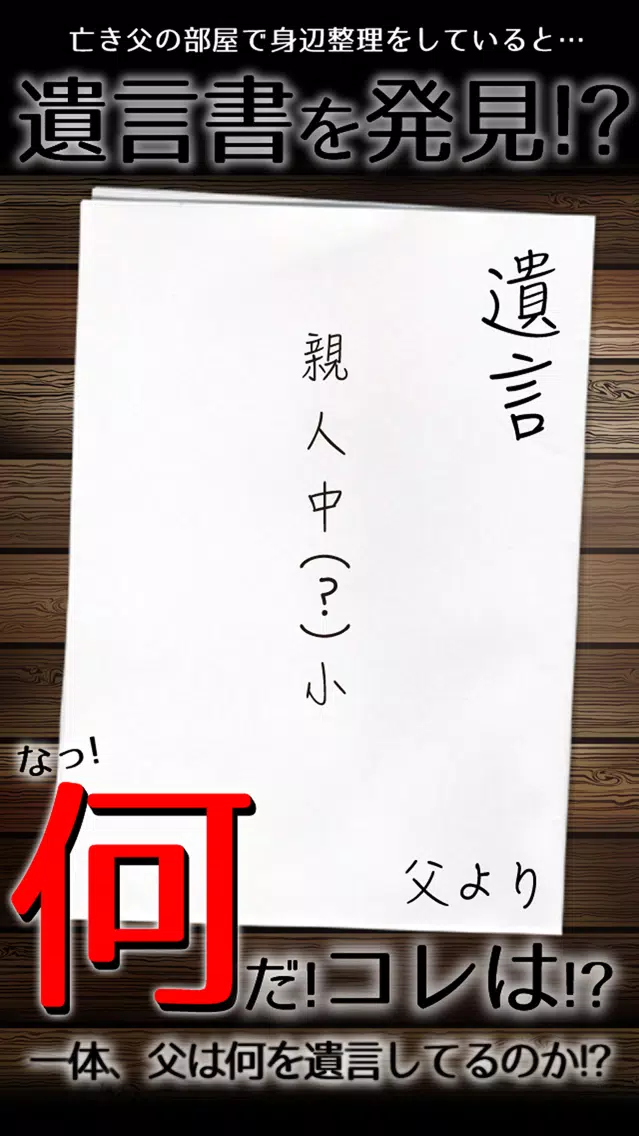 謎解き 父からの遺言 Screenshots