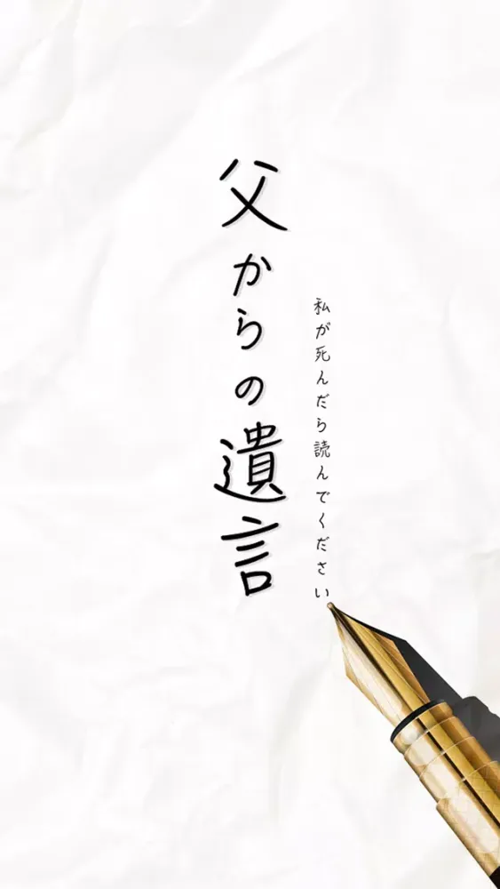 Tangkapan skrin 謎解き 父からの遺言