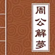 周公解梦-2017最专业最全面解梦全书