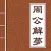 周公解梦-2017最专业最全面解梦全书