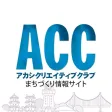アカシクリエイティブクラブ アカシクリエイティブクラブ