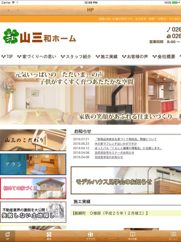 山三和ホーム iPad  Screenshots
