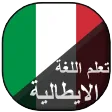 تعلم اللغة الايطالية