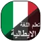 تعلم اللغة الايطالية