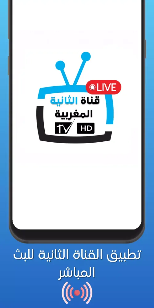 Maroc TV 2 | الثانية مباشر स्क्रीनशॉट