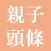 親子頭條