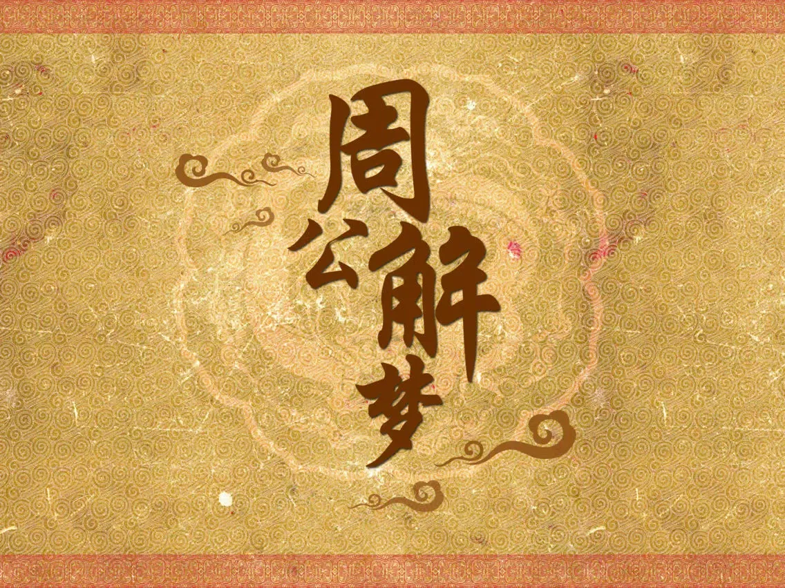 Скриншоты 周公解梦 旗舰版 iPad 
