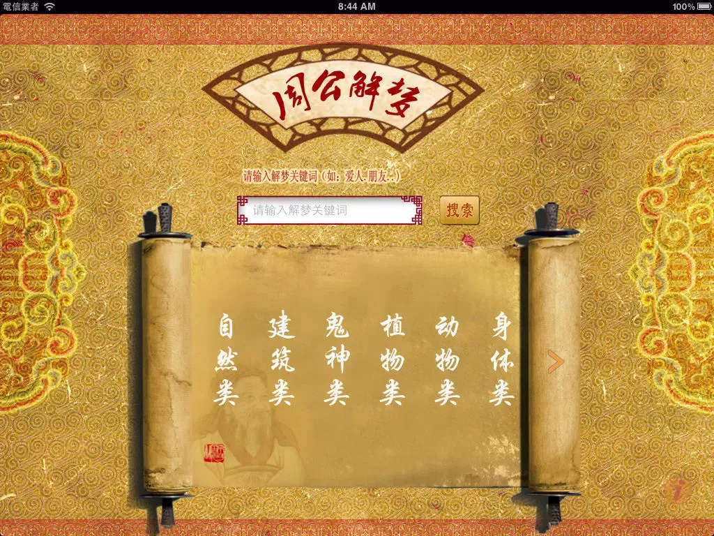 Скриншоты 周公解梦 旗舰版 iPad 