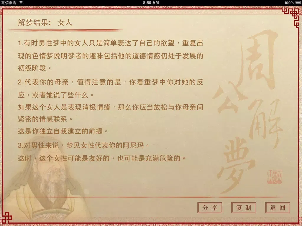 Скриншоты 周公解梦 旗舰版 iPad 