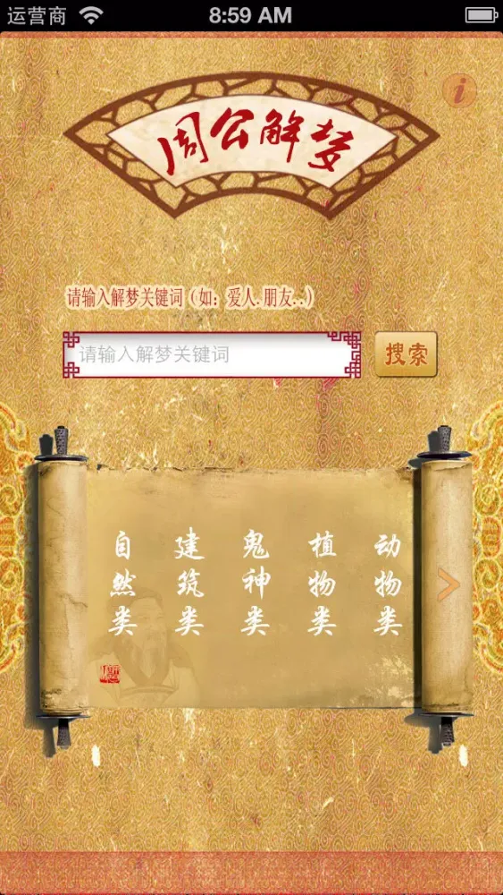 Скриншоты 周公解梦 旗舰版