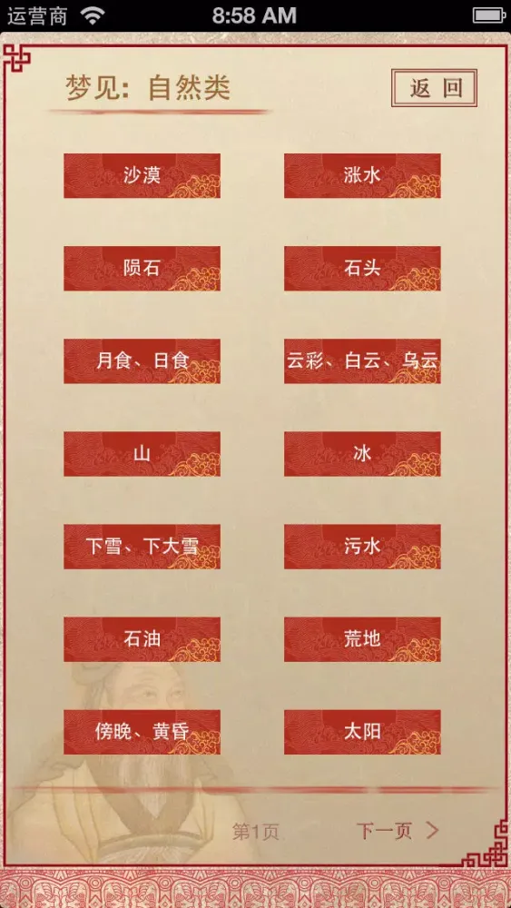 Скриншоты 周公解梦 旗舰版