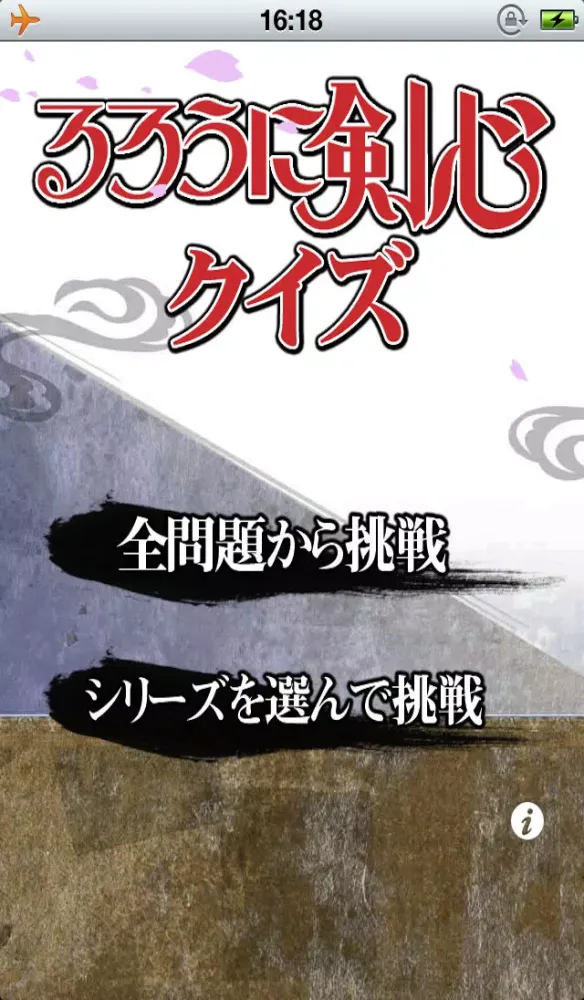Скриншоты るろ剣クイズ