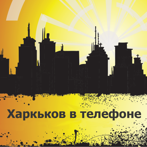 Харьков в телефоне