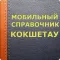 Мобильный справочник Кокшетау