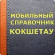 Мобильный справочник Кокшетау Мобильный справочник Кокшетау