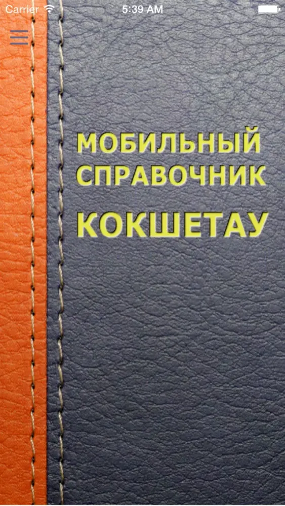 Мобильный справочник Кокшетау Ekran Görüntüleri